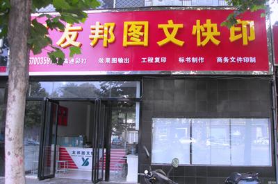 鄭州友邦電腦平面設(shè)計(jì) 專業(yè)的電腦平面圖文制作服務(wù)